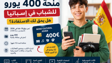 400 يورو منحة ثقافية للشباب..الشروط و كيفية التسجيل