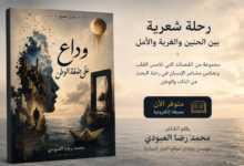 بين الحنين والغربة… ديوان شعري جديد لمدير موقع أخبار إسبانيا