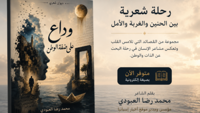 بين الحنين والغربة… ديوان شعري جديد لمدير موقع أخبار إسبانيا