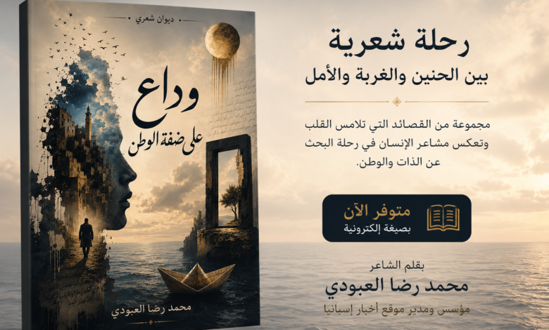 بين الحنين والغربة… ديوان شعري جديد لمدير موقع أخبار إسبانيا