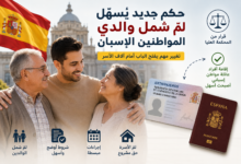 تسهيلات جديدة للمّ شمل والدي المواطنين الإسبان
