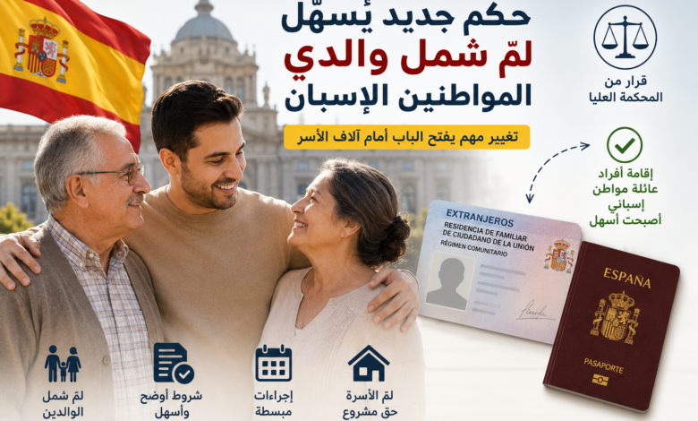 تسهيلات جديدة للمّ شمل والدي المواطنين الإسبان