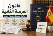 هل يمكن إلغاء ديونك في إسبانيا؟ قانون الفرصة الثانية قد يكون الحل
