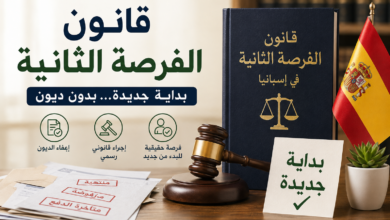 هل يمكن إلغاء ديونك في إسبانيا؟ قانون الفرصة الثانية قد يكون الحل